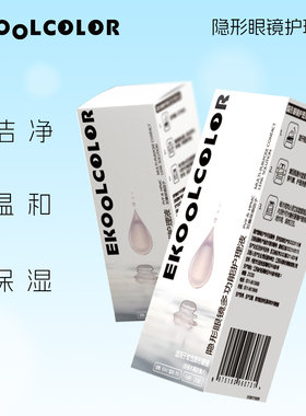巨划算【护理液】EKOOLCOLOR隐形眼镜护理液润滑温和不刺激60ml