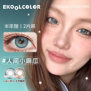 isoralook半年抛美瞳新品土豆脑袋人间小麻瓜星星薯饼星星橄榄2片