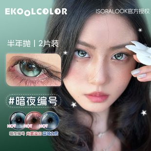isoralook半年抛星觉漫游暗夜编号桃星信号蓝域之核光雾溢出美瞳