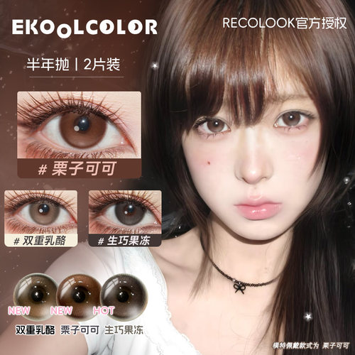 RECOLOOK美瞳半年抛栗子可可事后清晨猫眼时代卡西安灰古早手记