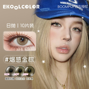 boompop日抛奶茶崽烟感金棕极地冰川月光情诗冻冻橙黑金曜石美瞳