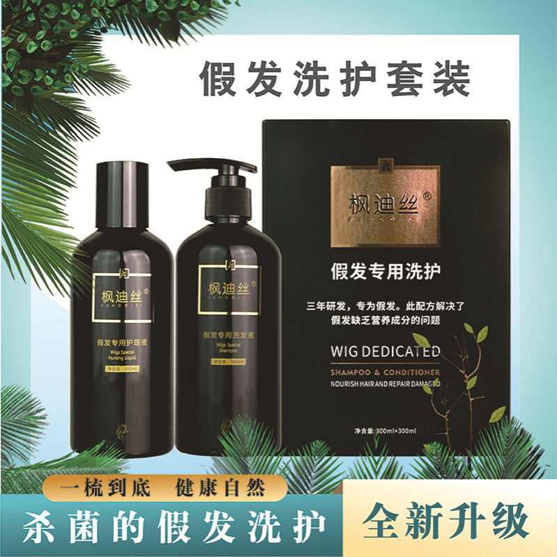 假发护理液真人发丝专用洗护套装