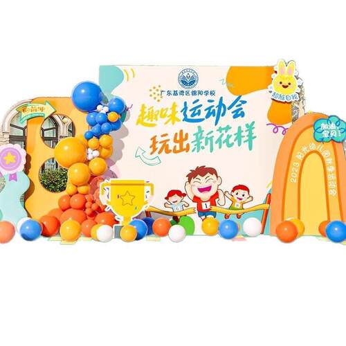 幼儿园趣味秋季亲子运动会氛围布置装饰主题校园景挂布横幅