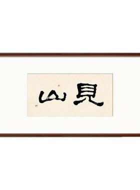 新中式书法挂画玄关摆台客厅装饰画见山摆件餐厅茶室入户走廊