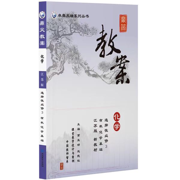 鼎尖教案化学选择性必修3有机化学基础江苏版2025-56