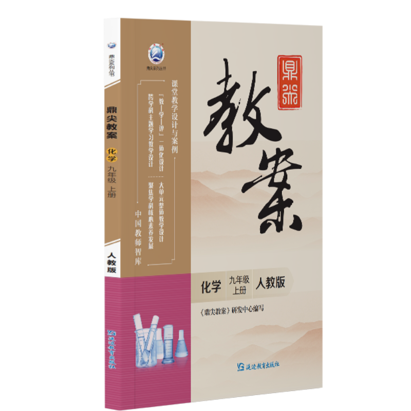 鼎尖教案化学九年级上册人教版2025-52