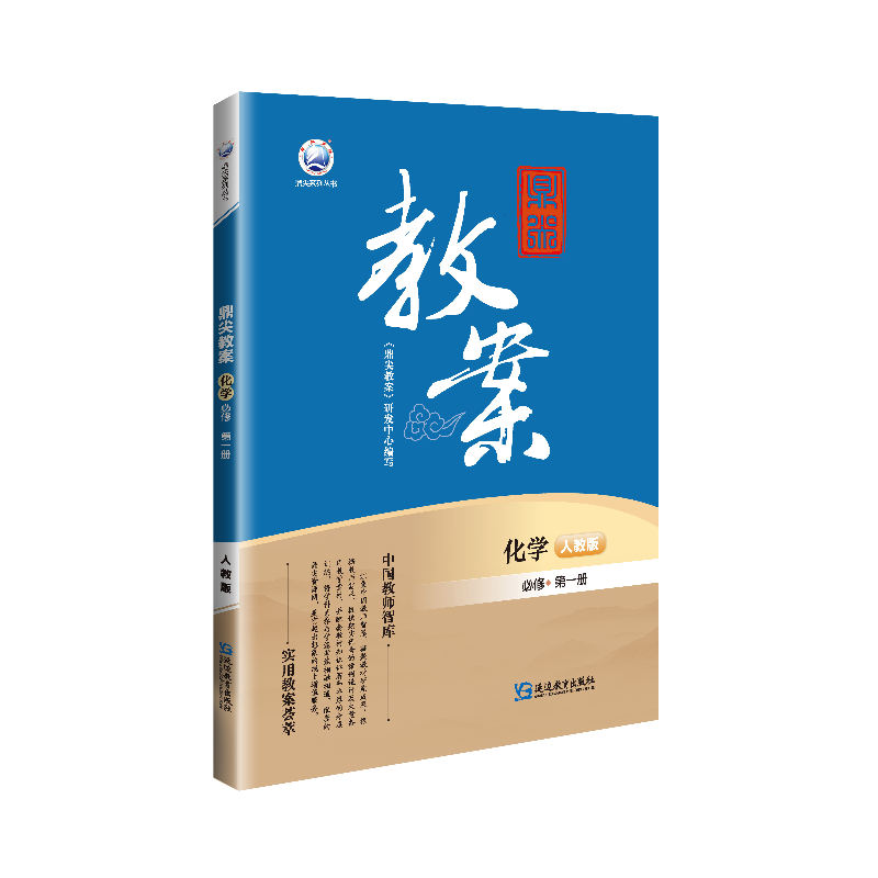 鼎尖教案化学必修第一册人教版2025-52