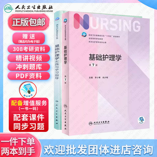 护理学7版+实践学习指导套装