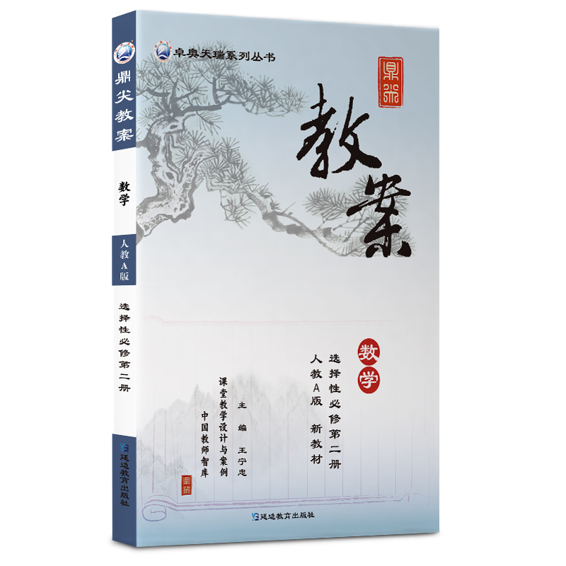 鼎尖教案数学选择性必修第二册人教A版2025-52