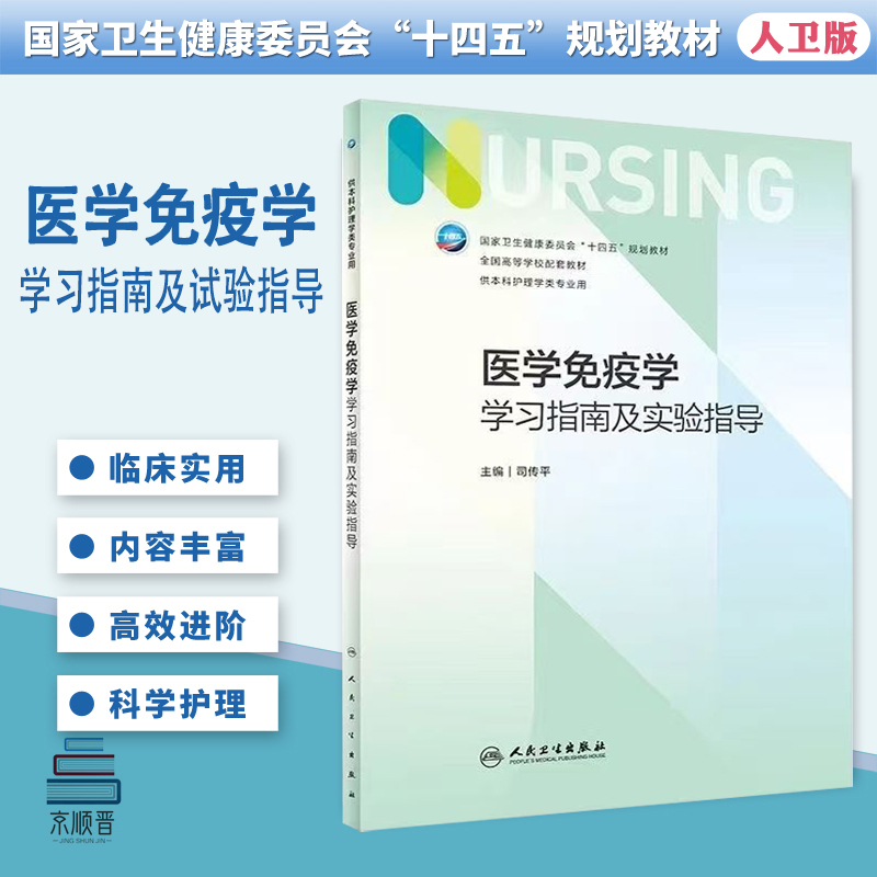 医学免疫学学习指南及实验指导全国高等学校配套教材供本科护理学类专业教材习题集十四五规划教材
