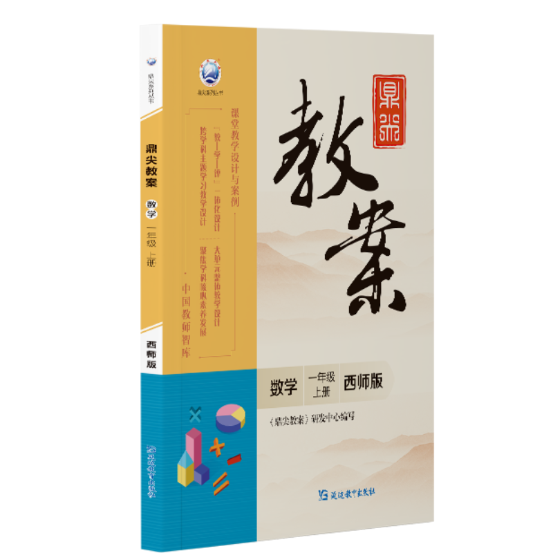 鼎尖教案数学一年级上册西师版2025-53