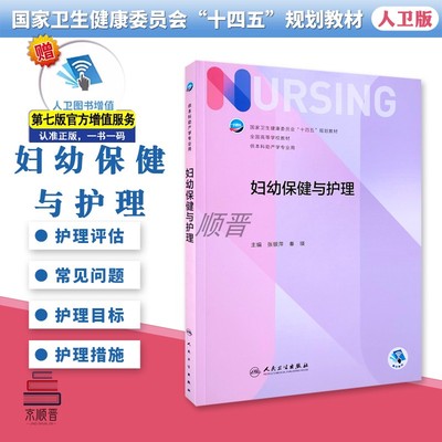 妇幼保健与护理人民卫生出版社