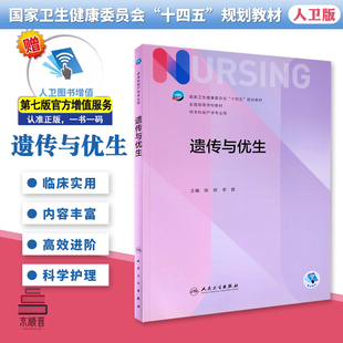 遗传与优生本科护理学类考试学习专业用教材十四五规划教材全国高等学校教材书籍陪增值服务