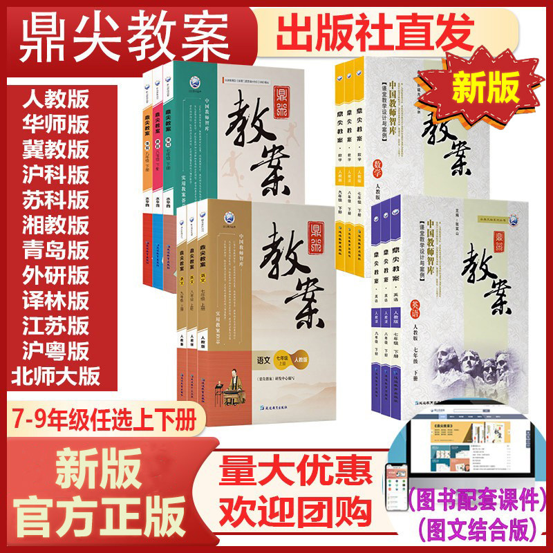 鼎尖教案2026年初中一二三年级七年级八年级九年级上下册语文数学英语物理化学人教版北师大版西师版课件教参教师专用备课教案教材