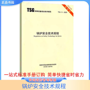 锅炉安全技术规程 TSG 11-2020 特种设备安全技术规范 国家市场监督管理总局颁布
