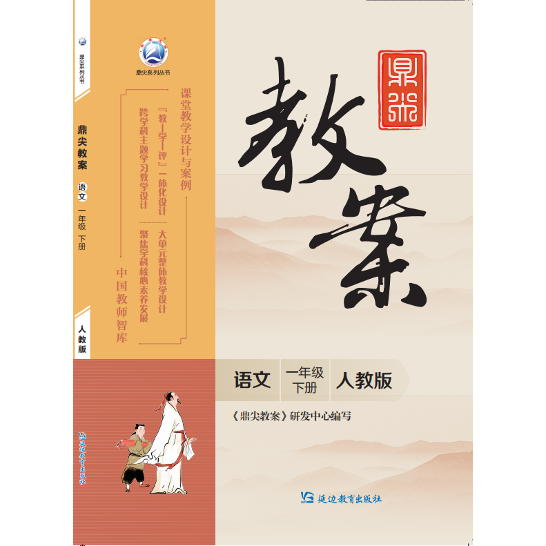 鼎尖教案语文一年级下册人教版2小学教辅