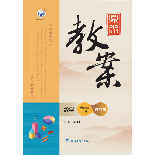 鼎尖教案数学六年级上册青岛版2025-52