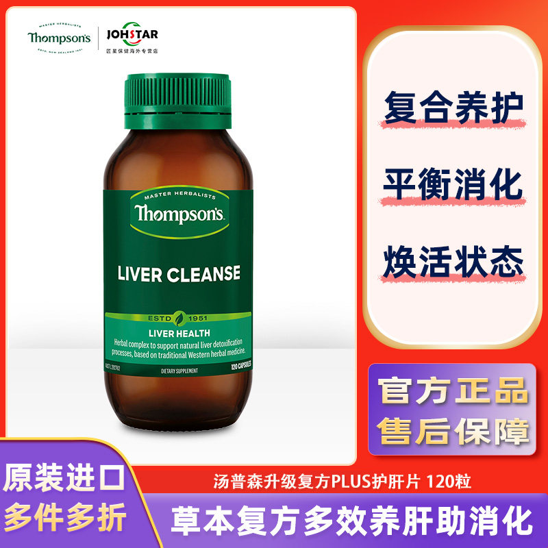 汤普森养肝解酒护肝片120粒/瓶