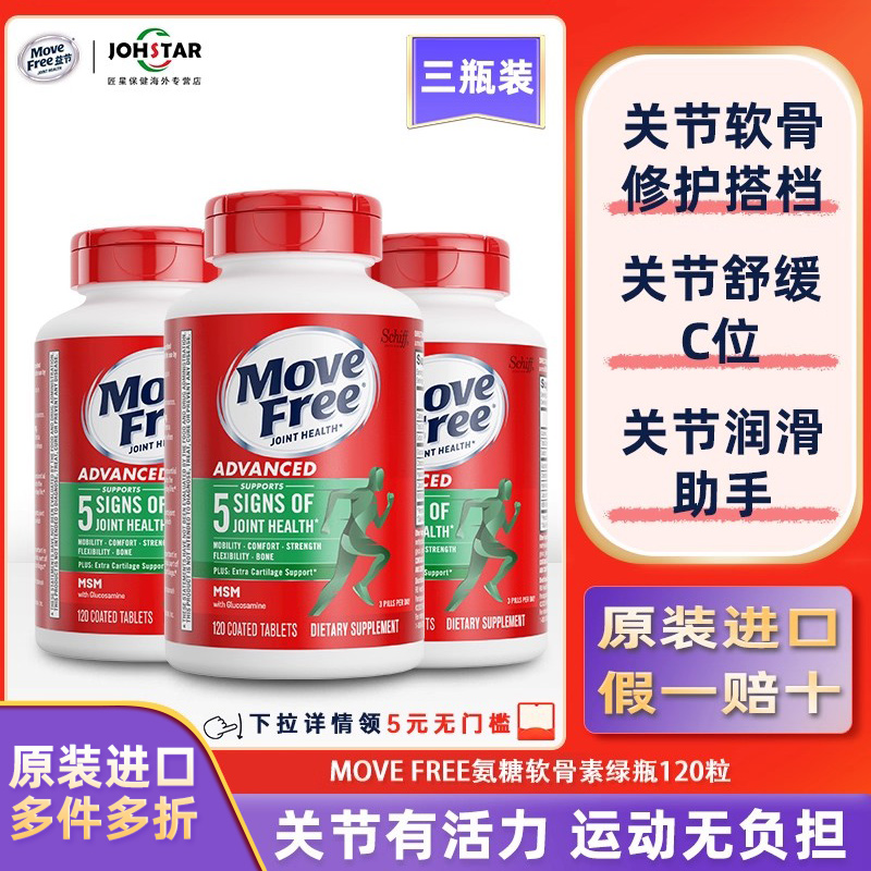 MoveFree氨糖软骨素三瓶装