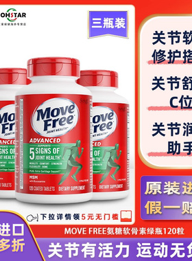 美国Move Free氨糖软骨素MSM中老年养护关节缓痛绿瓶120粒 三瓶装