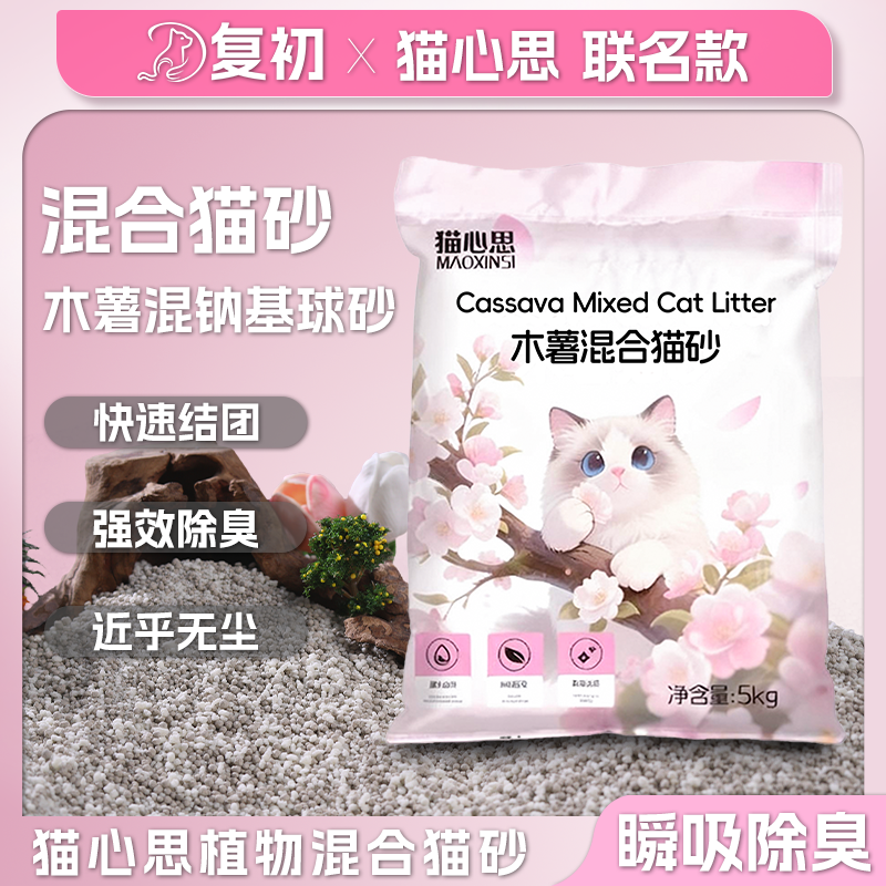 复初X猫心思混合猫砂除臭近无尘防粘底强吸水低尘猫砂混砂易结团