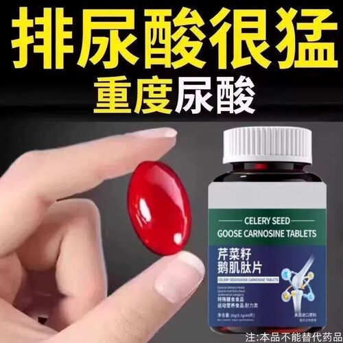 【排酸很猛】高酸石结晶脚趾肿痛芹菜籽鹅肌肽片酸高
