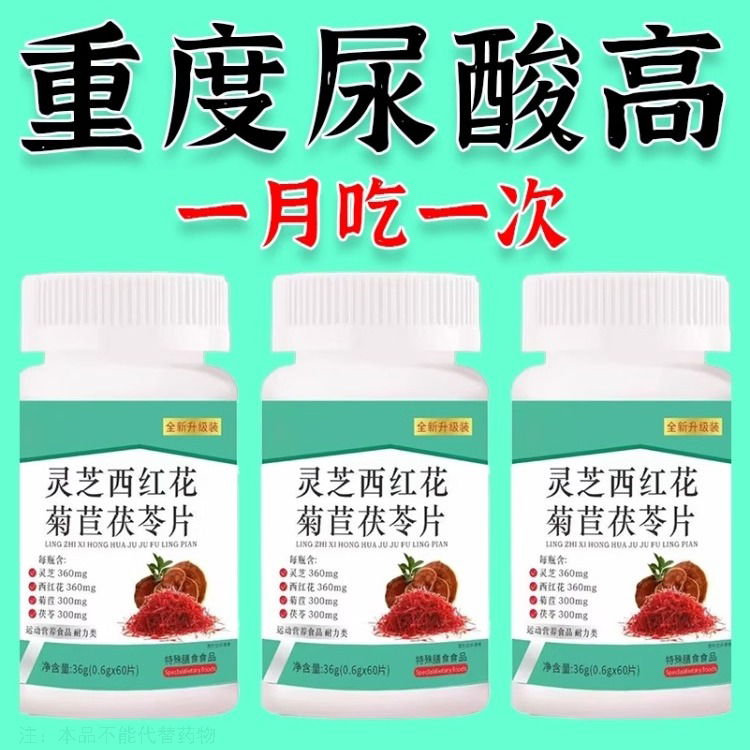 酸高不用愁】排酸结晶海鲜高嘌呤灵芝西红花菊苣茯苓片正品,传统滋补营养品,养生丸,淘宝优惠券,粉丝福利购,淘宝优惠卷
