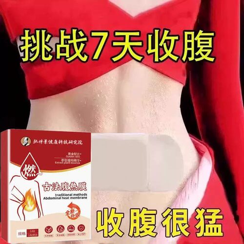 今年很火的 腹热膜 睡前用 懒人收腹 男女通用当天发货贴肚脐贴