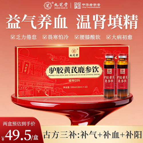 九芝堂驴胶黄芪鹿血肽补气补血