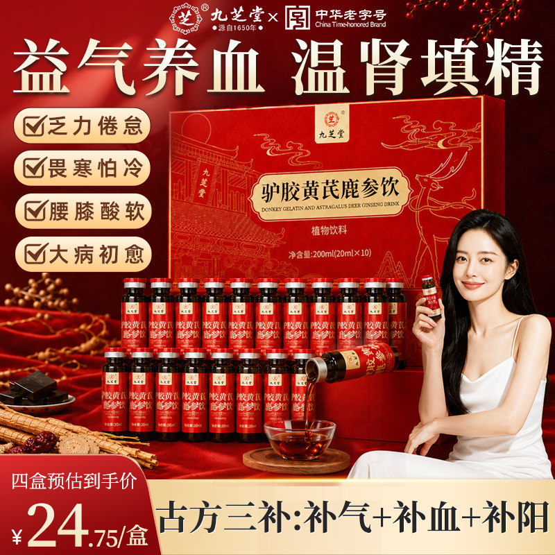 九芝堂驴胶黄芪鹿血肽口服液血贫血调理血免疫送爸妈送礼官方正品 - 实物图