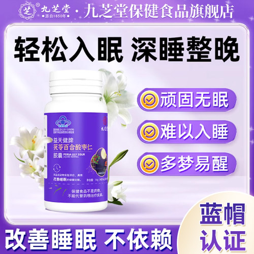 九芝堂酸枣仁茯苓百合官方正品可搭配褪黑素氨基丁酸使用安瓶助眠