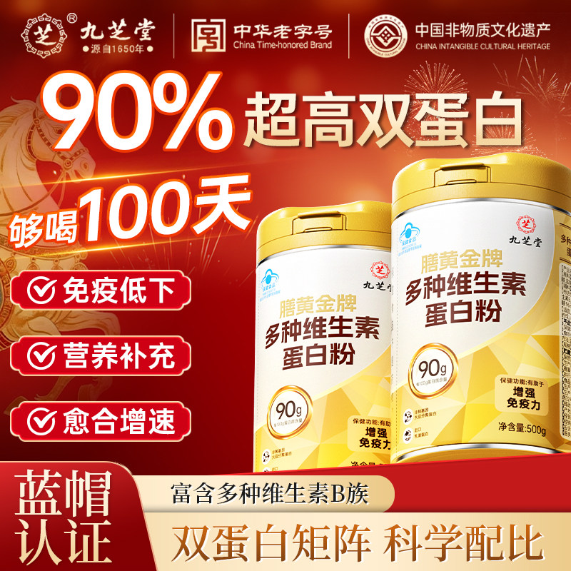 九芝堂多种维生素蛋白粉乳清蛋白高含量中老年补充蛋白质官方正品