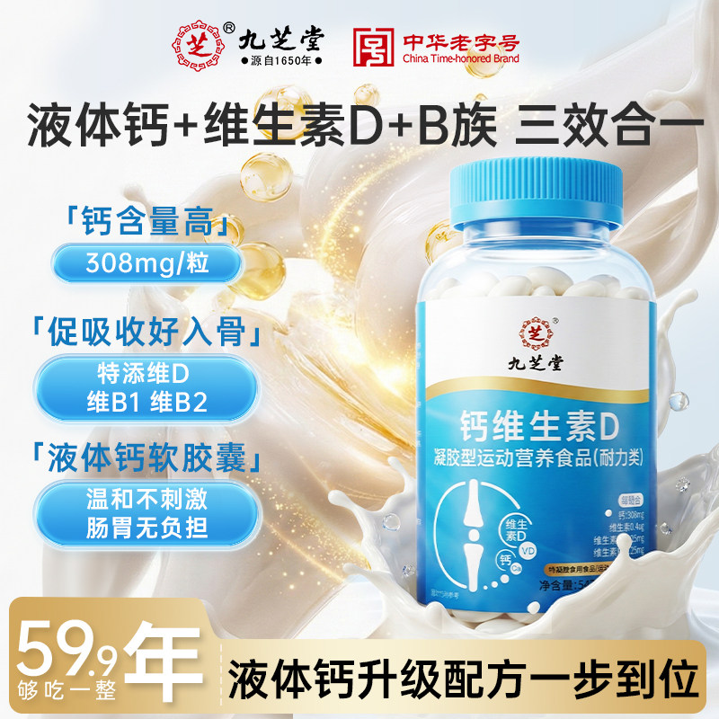 九芝堂钙维生素D软胶囊液体钙男女通用中老年补钙高含量官方正品