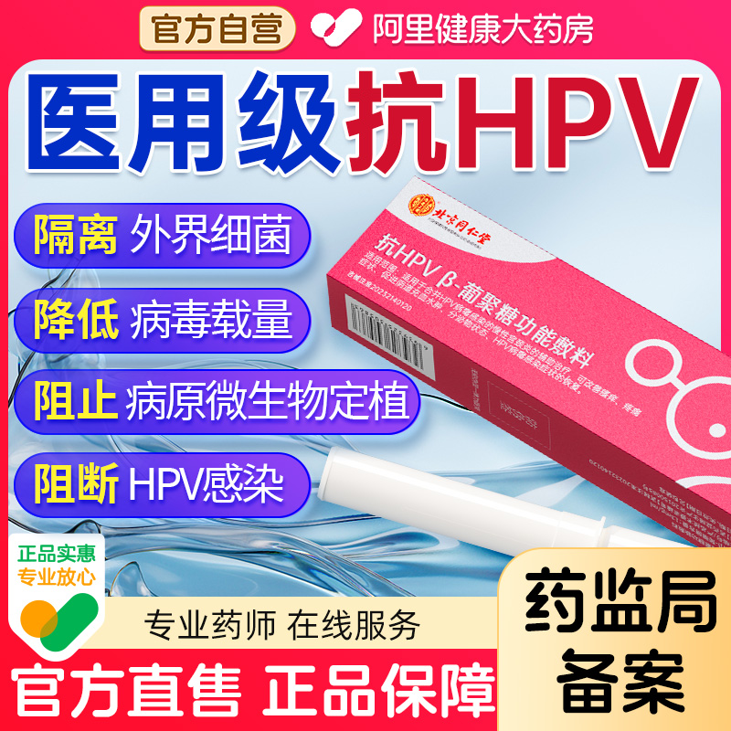 同仁堂抗hpv生物敷料蛋白病毒凝胶干扰素栓宫颈炎妇科专用转阴16