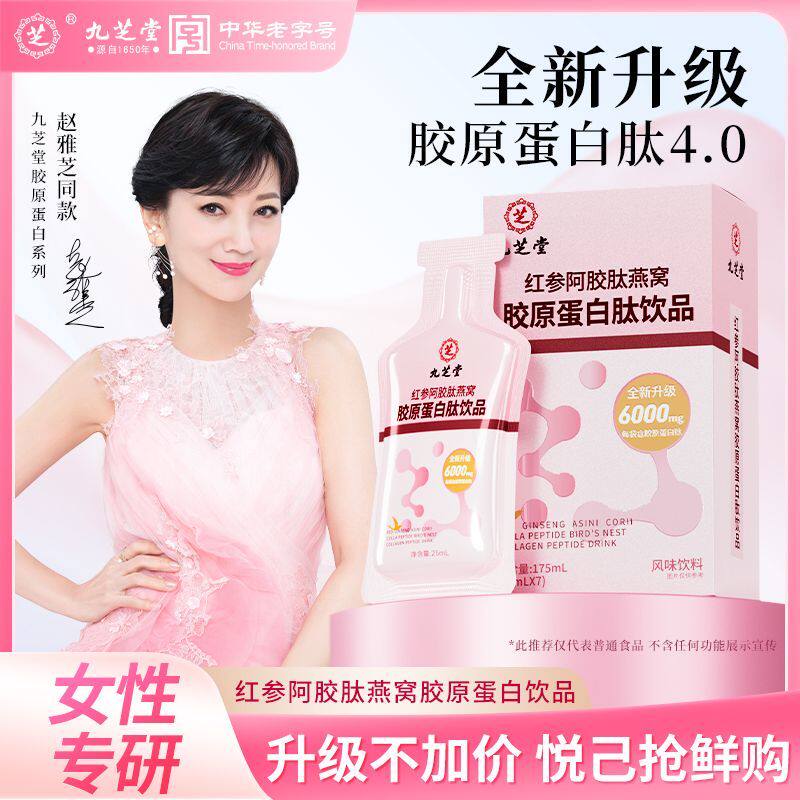 九芝堂红参阿胶肽燕窝胶原蛋白肽饮浓缩小分子肽口服液官方正品