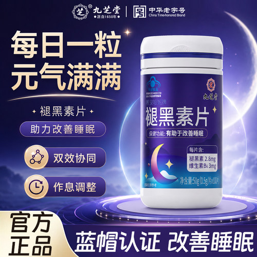 九芝堂褪黑素90粒改善睡眠