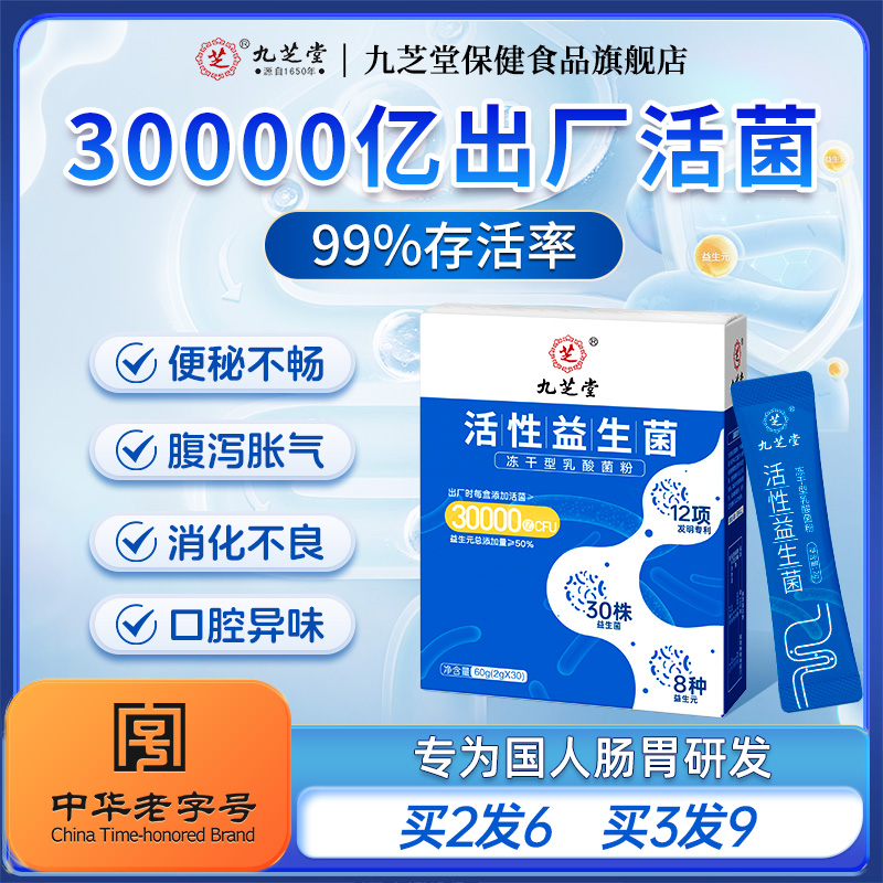 九芝堂益生菌调理肠胃