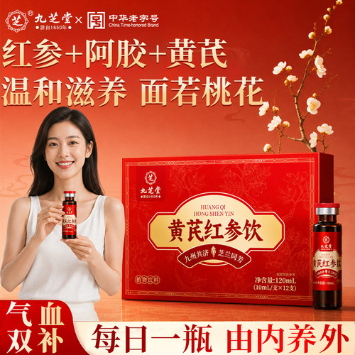 九芝堂黄芪红参阿胶饮党参女生补气养血送爸妈送长辈礼品官方正品