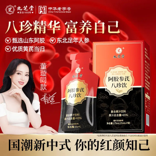 九芝堂阿胶参芪八珍饮复合果汁饮料女性营养品人参当归乌鸡肽正品
