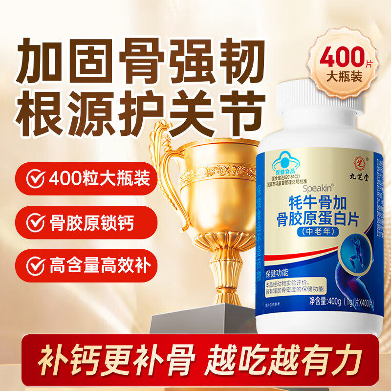 九芝堂牦牛骨加骨胶原蛋白片中老年人增加骨密度 400片/瓶