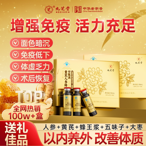 九芝堂黄芪人参蜂王浆口服液