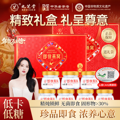 九芝堂即食燕窝低糖礼盒正品