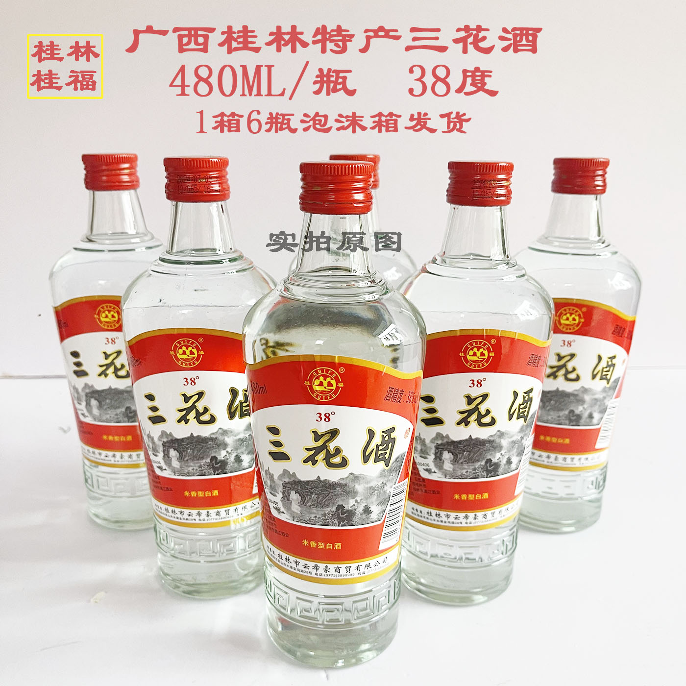 桂林经典三花酒38度480ml/瓶广西特产米香型米酒正牌老款