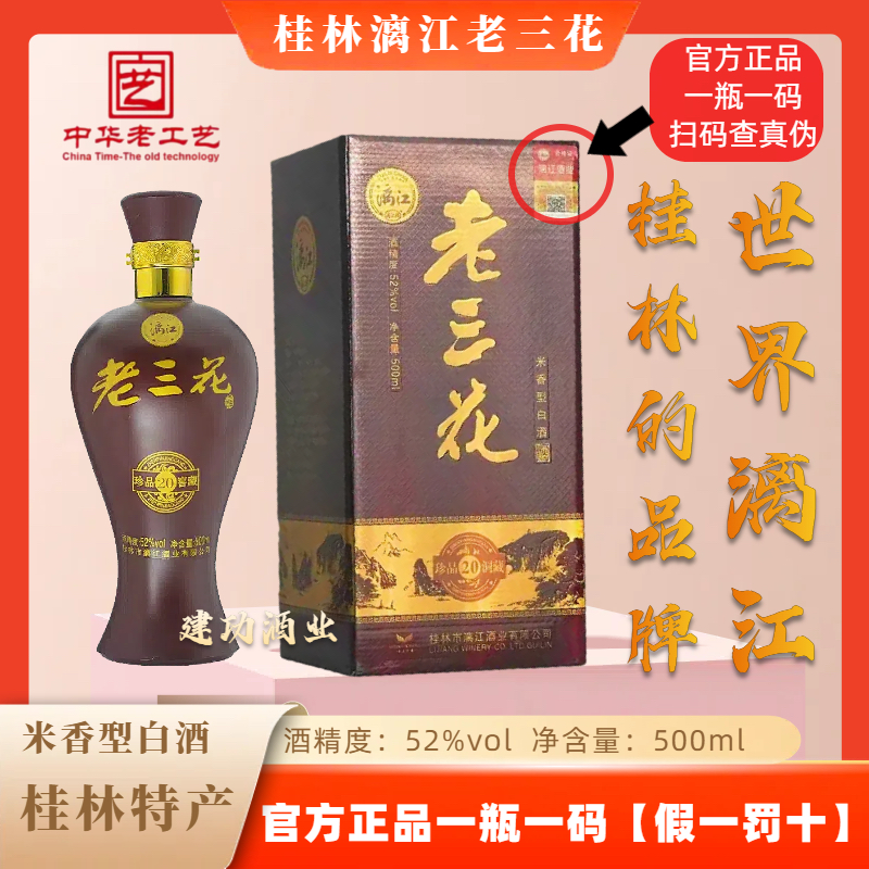 桂林老三花酒珍品20洞藏52度米香型白酒500ml/瓶漓江牌桂林特产