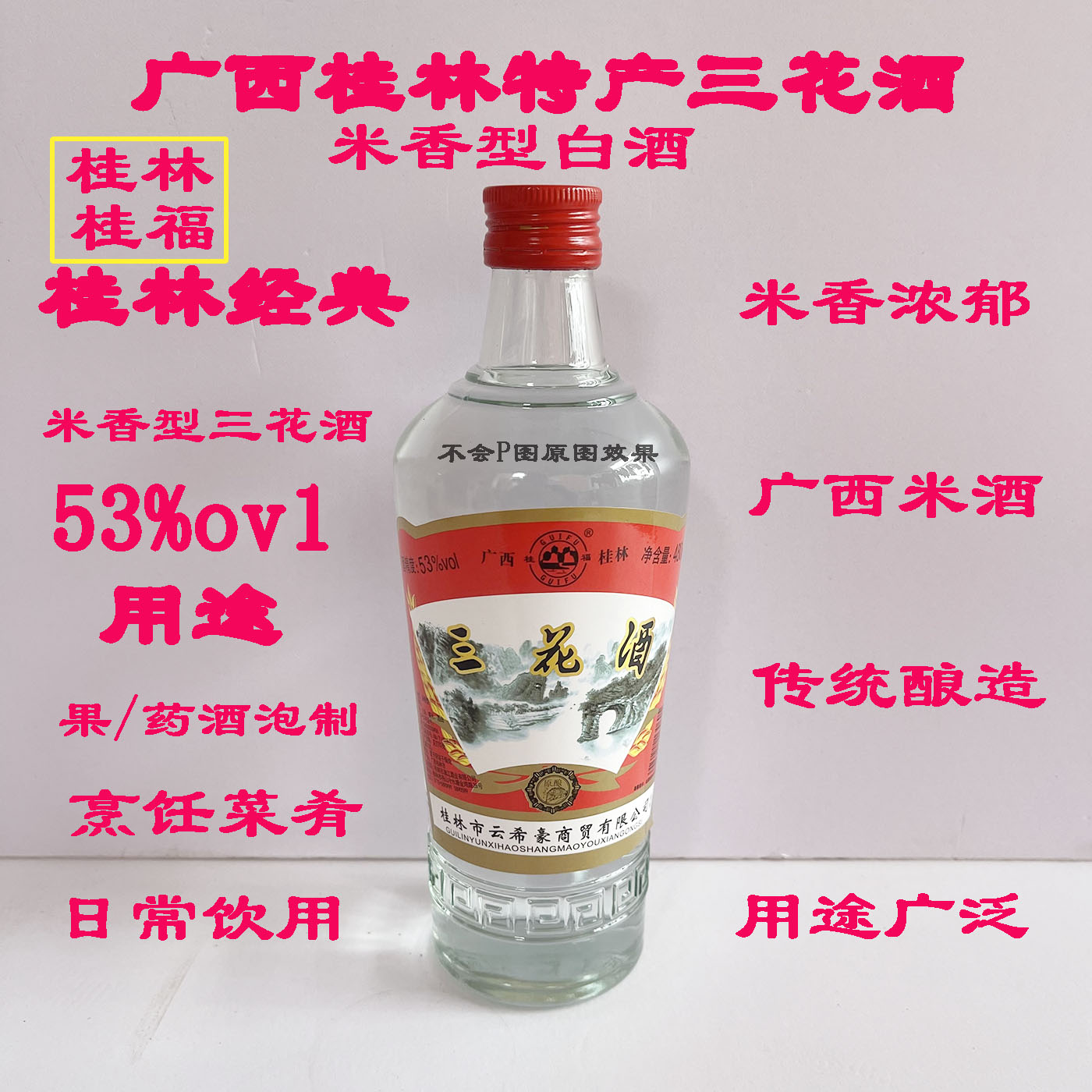 桂林正宗三花酒 53度480ml/瓶正品米香型酒老款经典