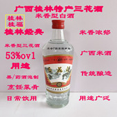 经典 桂林正宗三花酒 米香型酒老款 瓶正品 53度480ml