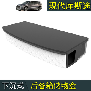 现代库斯途d改装下沉式后备箱垫储物盒收纳网兜库斯图custin