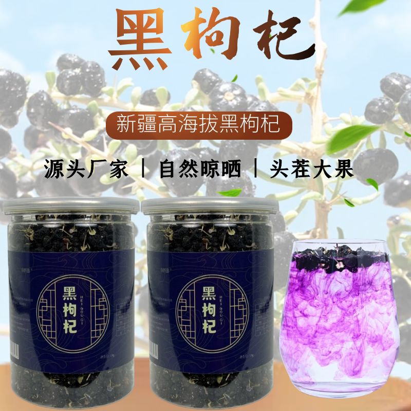 新疆特产黑枸杞正宗新疆枸杞黑枸杞枸杞子黑枸杞干大颗粒枸杞批发