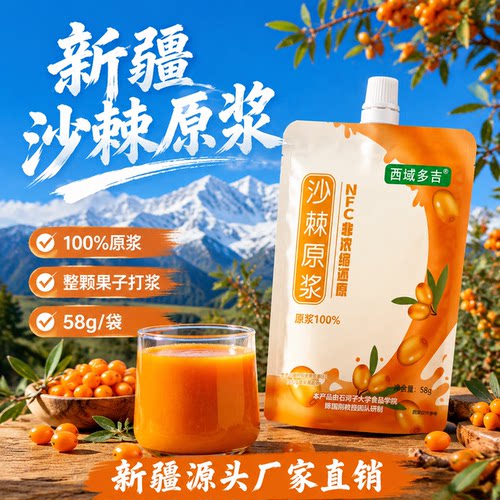 西域多吉新疆高海拔沙棘原浆NFC