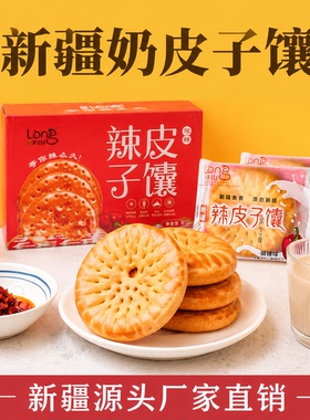 新疆工厂直销新疆特产新疆辣皮子馕少数名族糕点新疆食品辣皮子馕